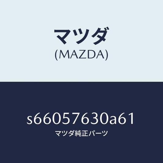 マツダ（MAZDA）ベルト Bフロント シート/マツダ純正部品/ボンゴ/シート/S66057630A61(S660-57-630A6)