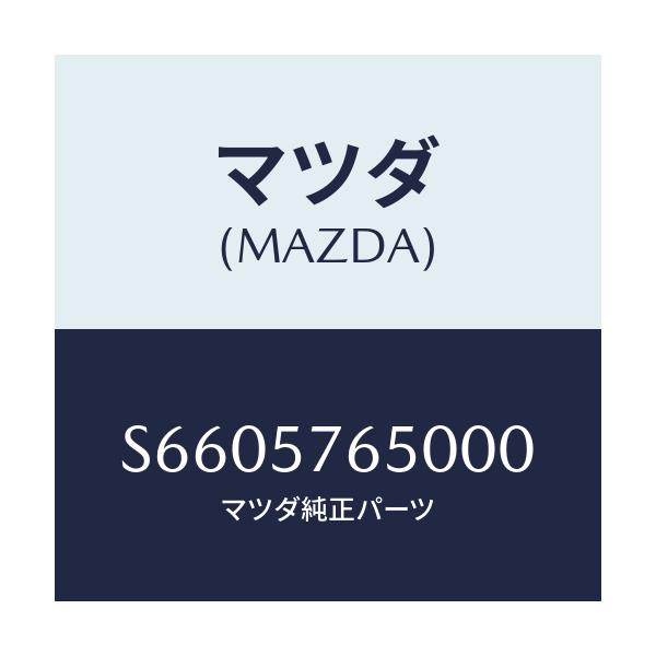 マツダ(MAZDA) ベルト’Ａ’（Ｃ） フロントシート/ボンゴ/シート/マツダ純正部品/S6605765000(S660-57-65000)