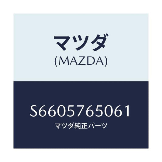 マツダ(MAZDA) ベルト’Ａ’（Ｃ） フロントシート/ボンゴ/シート/マツダ純正部品/S6605765061(S660-57-65061)