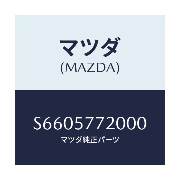 マツダ(MAZDA) ベルト’Ａ’ リヤーシート/ボンゴ/シート/マツダ純正部品/S6605772000(S660-57-72000)