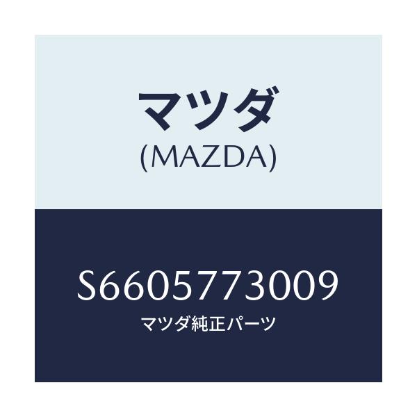 マツダ(MAZDA) リヤーシートベルト’Ｂ’/ボンゴ/シート/マツダ純正部品/S6605773009(S660-57-73009)