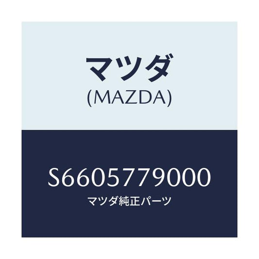 マツダ(MAZDA) ベルト’Ｂ’（Ｌ） リヤーシート/ボンゴ/シート/マツダ純正部品/S6605779000(S660-57-79000)