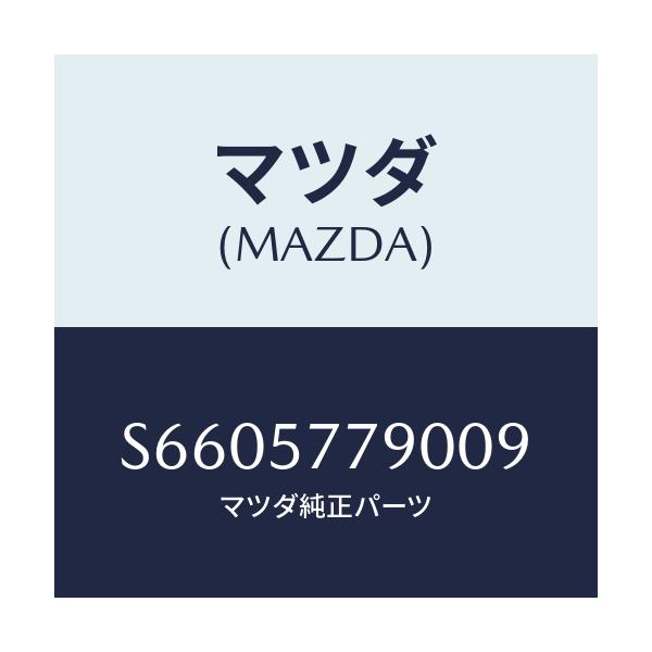 マツダ(MAZDA) ベルト’Ｂ’（Ｌ） リヤーシート/ボンゴ/シート/マツダ純正部品/S6605779009(S660-57-79009)