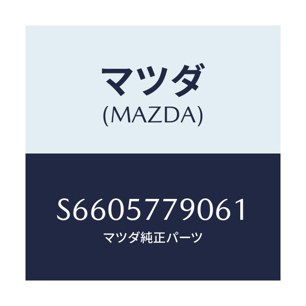 マツダ(MAZDA) ベルト’Ｂ’（Ｌ） リヤーシート/ボンゴ/シート/マツダ純正部品/S6605779061(S660-57-79061)