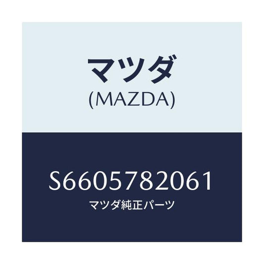 マツダ(MAZDA) ベルト’Ａ’ リヤーシートＮＯ．２/ボンゴ/シート/マツダ純正部品/S6605782061(S660-57-82061)