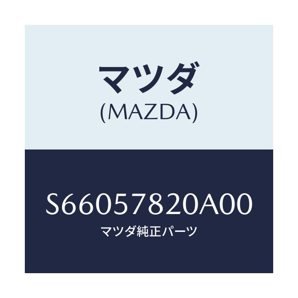 マツダ(MAZDA) ベルト’Ａ’ リヤーシートＮＯ．２/ボンゴ/シート/マツダ純正部品/S66057820A00(S660-57-820A0)