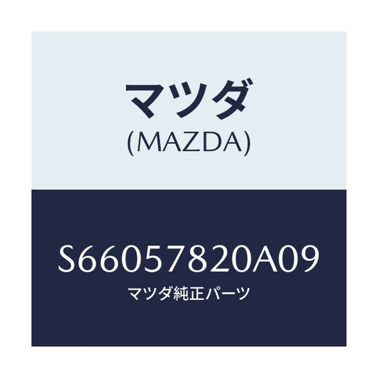 マツダ(MAZDA) ベルト’Ａ’ フロントシート/ボンゴ/シート/マツダ純正部品/S66057820A09(S660-57-820A0)