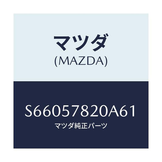 マツダ(MAZDA) ベルト’Ａ’ リヤーシートＮＯ．２/ボンゴ/シート/マツダ純正部品/S66057820A61(S660-57-820A6)