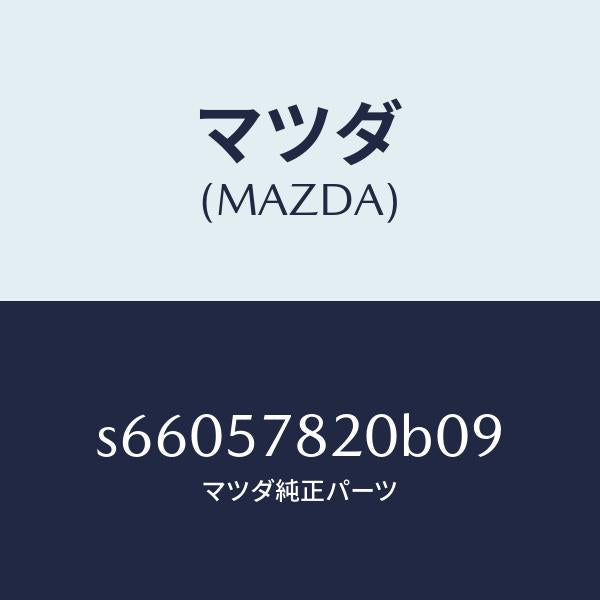 マツダ（MAZDA）ベルト Aリヤーシート NO.2/マツダ純正部品/ボンゴ/シート/S66057820B09(S660-57-820B0)