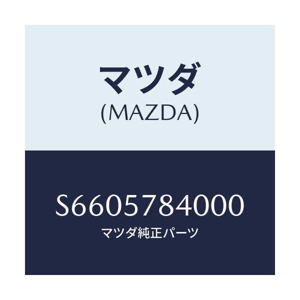 マツダ(MAZDA) ベルト（Ｃ） リヤーＮＯ．２シート/ボンゴ/シート/マツダ純正部品/S6605784000(S660-57-84000)