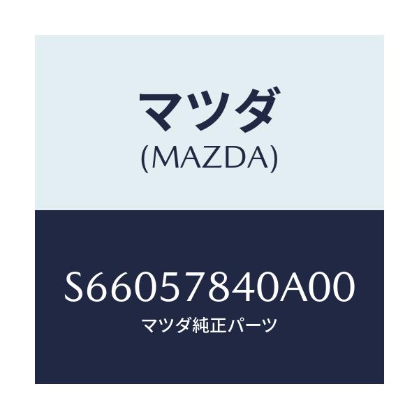 マツダ(MAZDA) ベルト（Ｃ） リヤーＮＯ．２シート/ボンゴ/シート/マツダ純正部品/S66057840A00(S660-57-840A0)