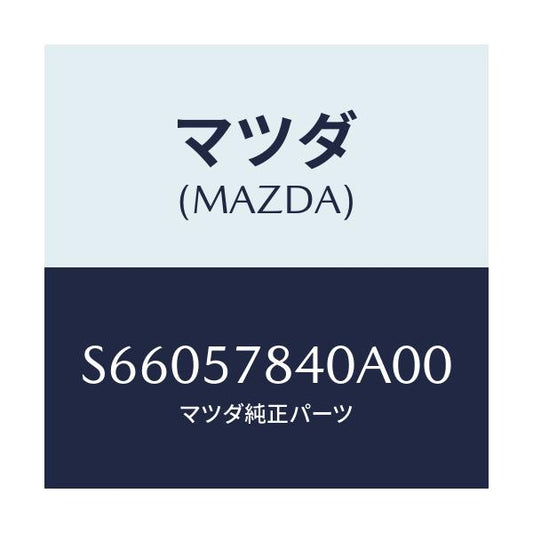 マツダ(MAZDA) ベルト（Ｃ） リヤーＮＯ．２シート/ボンゴ/シート/マツダ純正部品/S66057840A00(S660-57-840A0)