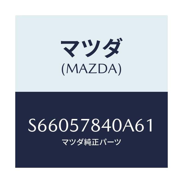 マツダ(MAZDA) ベルト（Ｃ） リヤーＮＯ．２シート/ボンゴ/シート/マツダ純正部品/S66057840A61(S660-57-840A6)