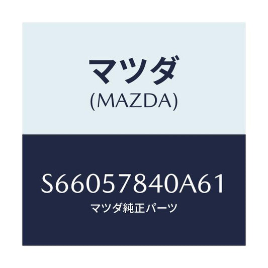 マツダ(MAZDA) ベルト（Ｃ） リヤーＮＯ．２シート/ボンゴ/シート/マツダ純正部品/S66057840A61(S660-57-840A6)