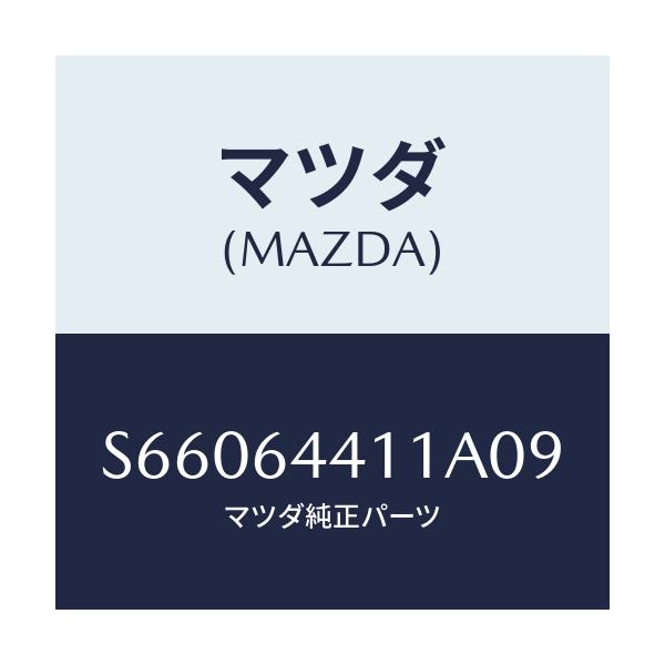マツダ(MAZDA) コンソール リヤー/ボンゴ/コンソール/マツダ純正部品/S66064411A09(S660-64-411A0)