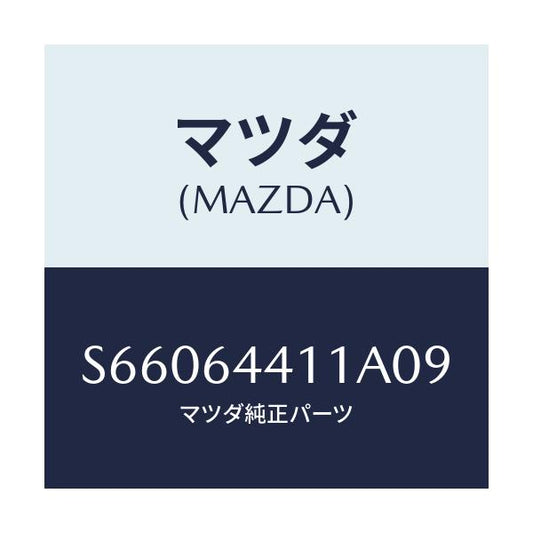 マツダ(MAZDA) コンソール リヤー/ボンゴ/コンソール/マツダ純正部品/S66064411A09(S660-64-411A0)