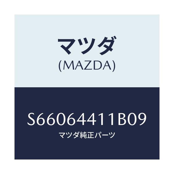 マツダ(MAZDA) コンソール リヤー/ボンゴ/コンソール/マツダ純正部品/S66064411B09(S660-64-411B0)