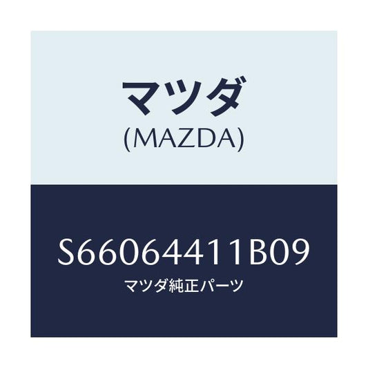 マツダ(MAZDA) コンソール リヤー/ボンゴ/コンソール/マツダ純正部品/S66064411B09(S660-64-411B0)