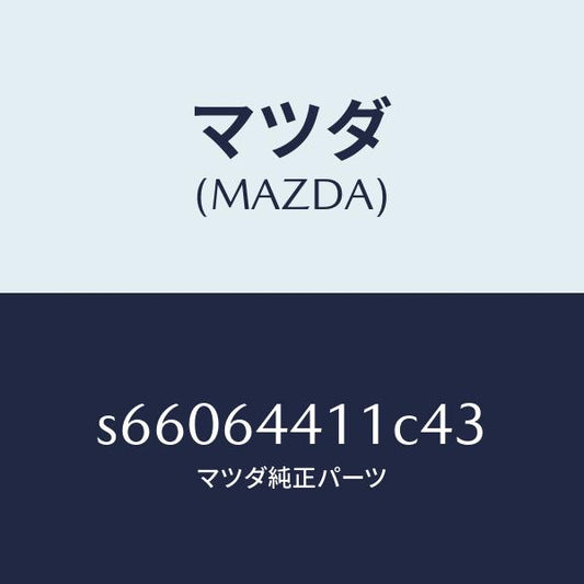 マツダ（MAZDA）コンソール リヤー/マツダ純正部品/ボンゴ/S66064411C43(S660-64-411C4)