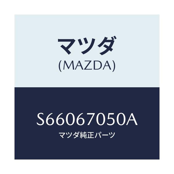 マツダ(MAZDA) ハーネス リアー/ボンゴ/ハーネス/マツダ純正部品/S66067050A(S660-67-050A)