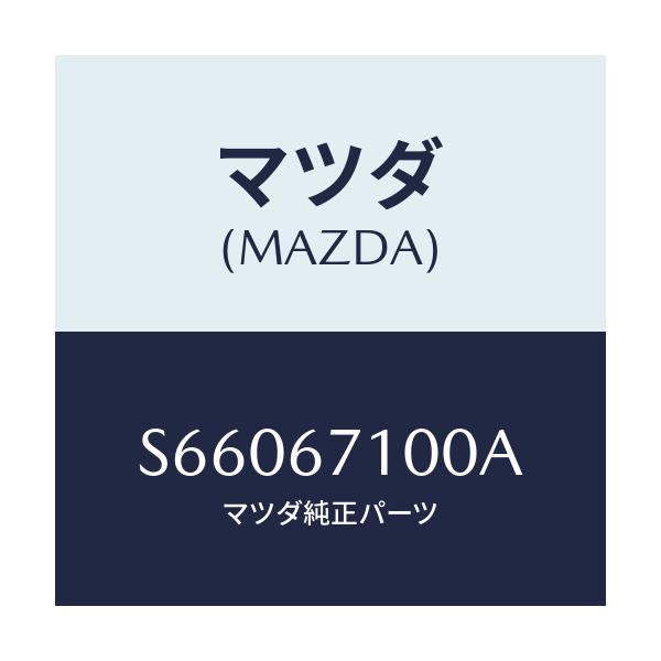 マツダ(MAZDA) ハーネス ルームランプ/ボンゴ/ハーネス/マツダ純正部品/S66067100A(S660-67-100A)