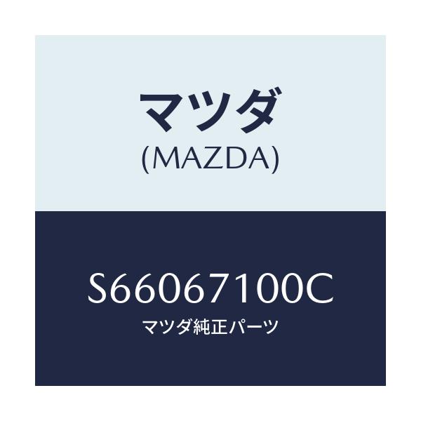 マツダ(MAZDA) ハーネス ルームランプ/ボンゴ/ハーネス/マツダ純正部品/S66067100C(S660-67-100C)