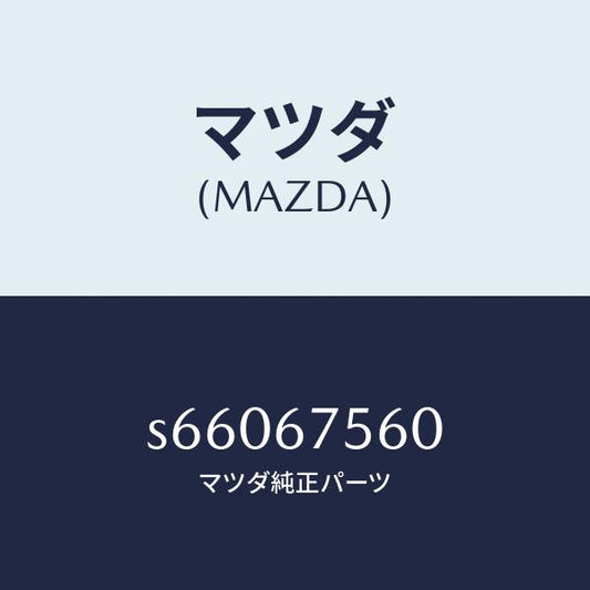 マツダ（MAZDA）ユニツト セントラル プロセツシング/マツダ純正部品/ボンゴ/S66067560(S660-67-560)