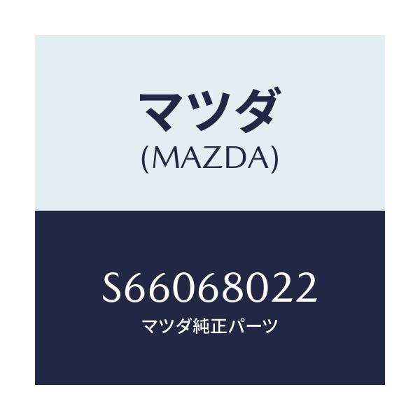 マツダ(MAZDA) インシユレーター トツプ/ボンゴ/トリム/マツダ純正部品/S66068022(S660-68-022)