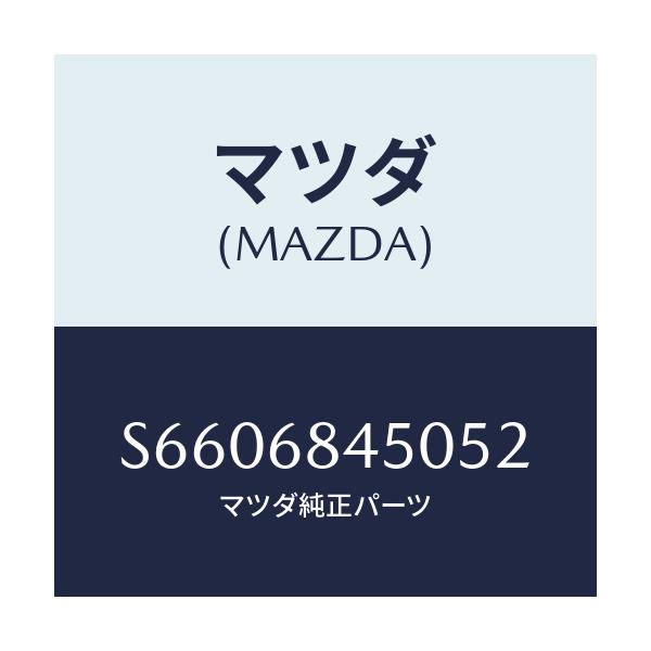 マツダ(MAZDA) トリム（Ｌ） ドアー/ボンゴ/トリム/マツダ純正部品/S6606845052(S660-68-45052)