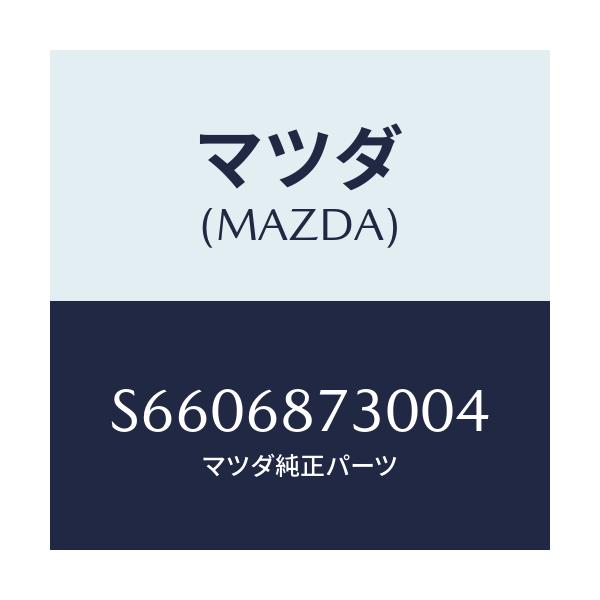 マツダ(MAZDA) トリム（Ｌ） リヤーサイド/ボンゴ/トリム/マツダ純正部品/S6606873004(S660-68-73004)