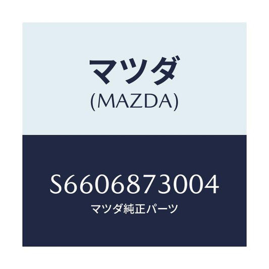 マツダ(MAZDA) トリム（Ｌ） リヤーサイド/ボンゴ/トリム/マツダ純正部品/S6606873004(S660-68-73004)