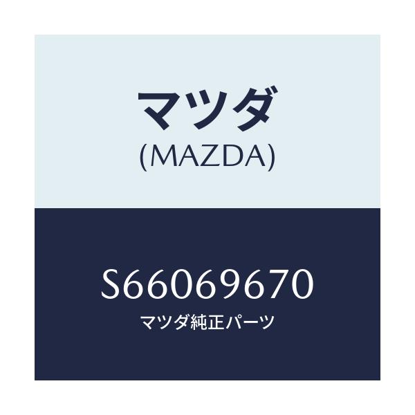 マツダ(MAZDA) バツグ ツール/ボンゴ/ドアーミラー/マツダ純正部品/S66069670(S660-69-670)