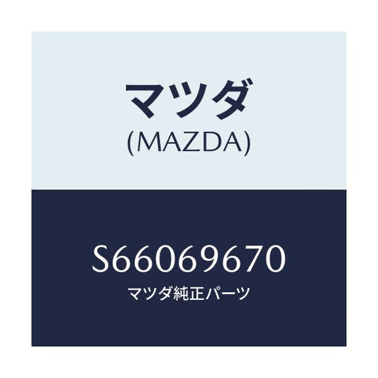 マツダ(MAZDA) バツグ ツール/ボンゴ/ドアーミラー/マツダ純正部品/S66069670(S660-69-670)