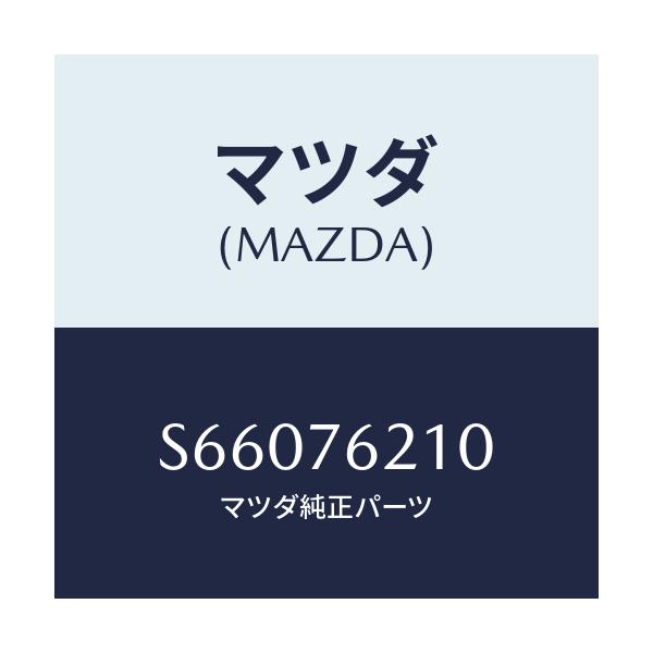 マツダ(MAZDA) サブセツト（Ｒ） ドアーキー/ボンゴ/キー/マツダ純正部品/S66076210(S660-76-210)