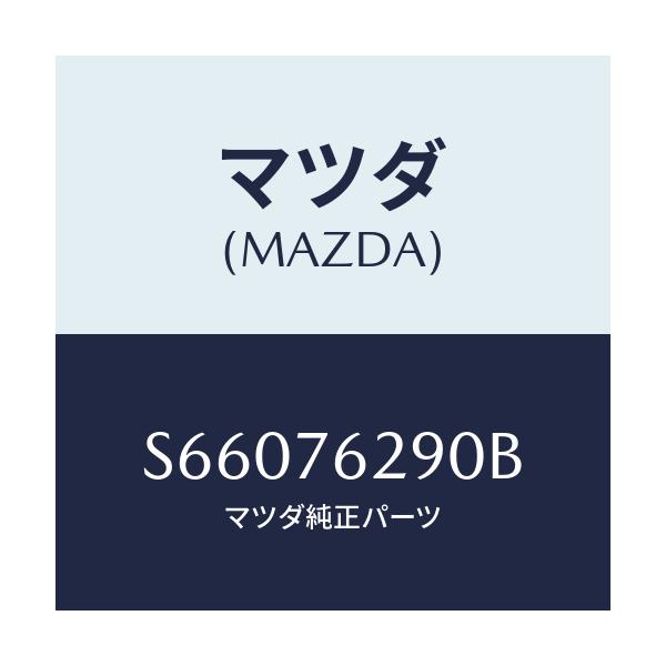 マツダ(MAZDA) キーサブセツト ＳＴ．ロツク/ボンゴ/キー/マツダ純正部品/S66076290B(S660-76-290B)