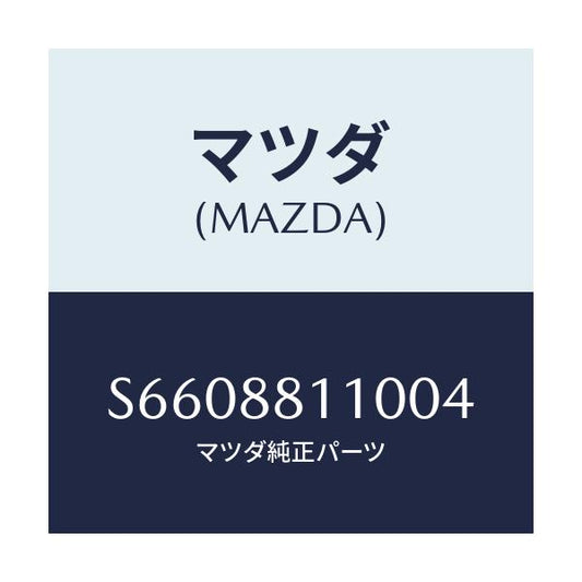 マツダ(MAZDA) クツシヨン（Ｒ） フロントシート/ボンゴ/複数個所使用/マツダ純正部品/S6608811004(S660-88-11004)