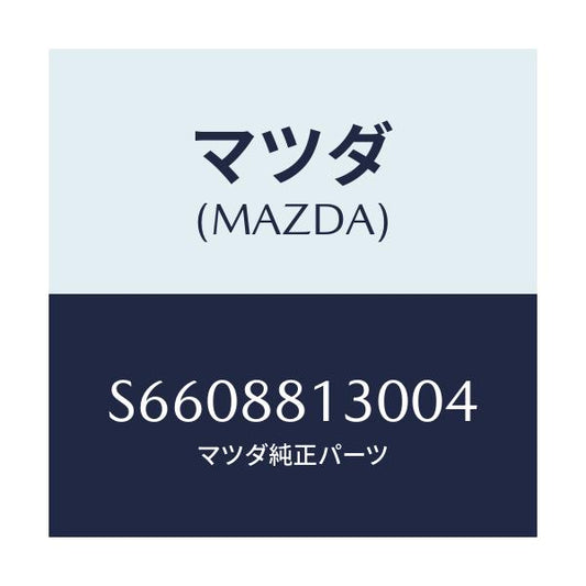 マツダ(MAZDA) バツク（Ｒ） フロントシート/ボンゴ/複数個所使用/マツダ純正部品/S6608813004(S660-88-13004)