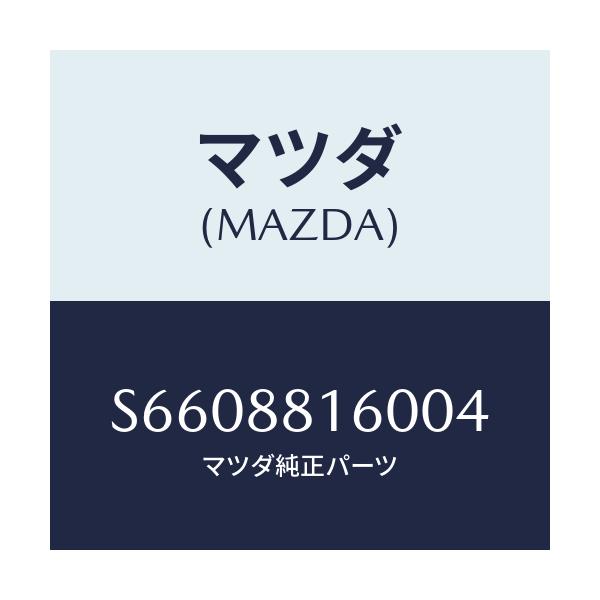 マツダ(MAZDA) クツシヨン（Ｌ） フロントシート/ボンゴ/複数個所使用/マツダ純正部品/S6608816004(S660-88-16004)