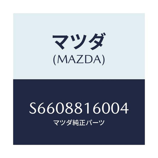 マツダ(MAZDA) クツシヨン（Ｌ） フロントシート/ボンゴ/複数個所使用/マツダ純正部品/S6608816004(S660-88-16004)