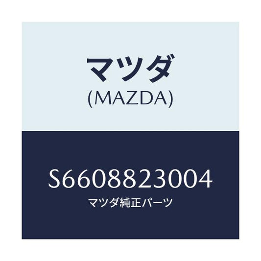 マツダ(MAZDA) バツク（Ｒ） リヤーシート/ボンゴ/複数個所使用/マツダ純正部品/S6608823004(S660-88-23004)