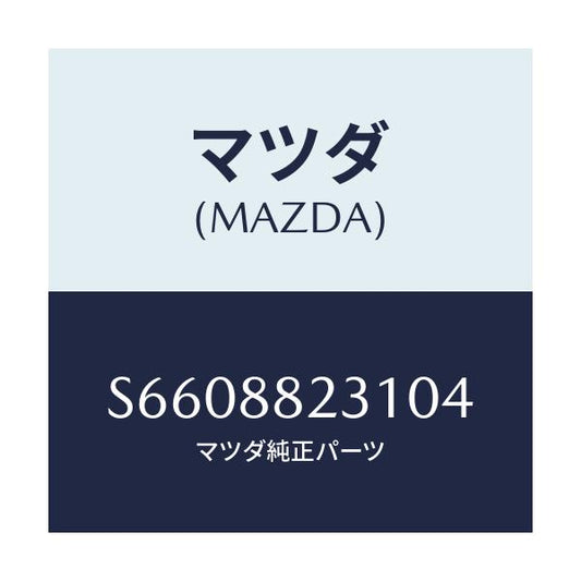 マツダ(MAZDA) トリム（Ｒ） リヤーシートバツク/ボンゴ/複数個所使用/マツダ純正部品/S6608823104(S660-88-23104)