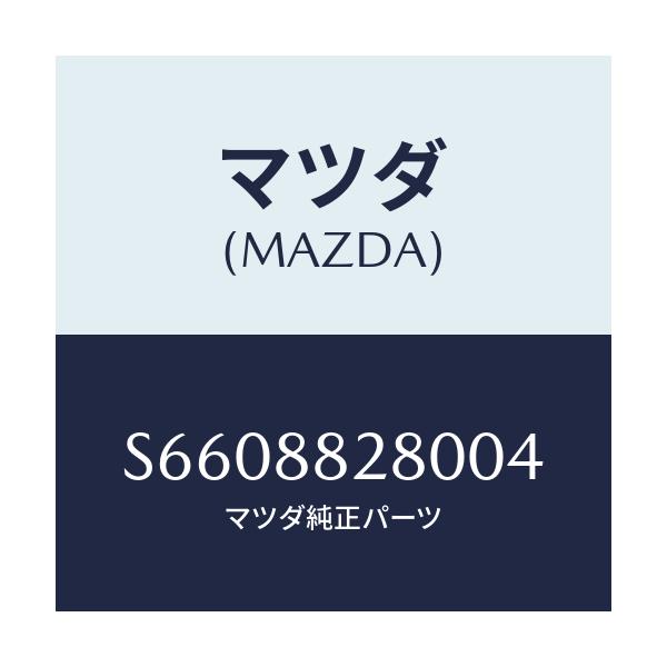 マツダ(MAZDA) バツク（Ｌ） リヤーシート/ボンゴ/複数個所使用/マツダ純正部品/S6608828004(S660-88-28004)