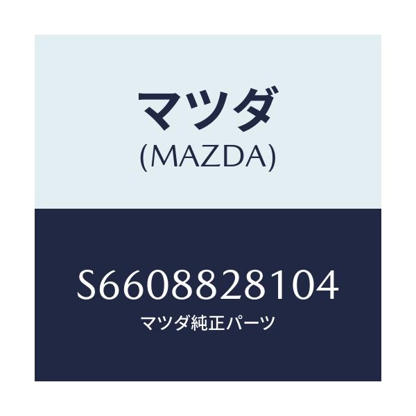 マツダ(MAZDA) ＴＲＩＭ（Ｌ） ＲＲＳＥＡＴＢＡＣＫ/ボンゴ/複数個所使用/マツダ純正部品/S6608828104(S660-88-28104)