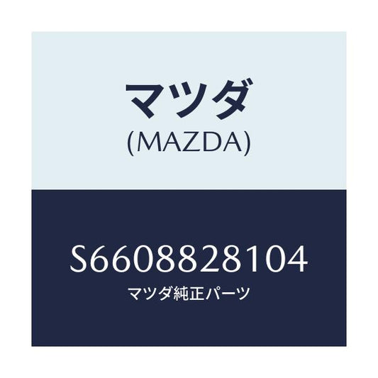 マツダ(MAZDA) ＴＲＩＭ（Ｌ） ＲＲＳＥＡＴＢＡＣＫ/ボンゴ/複数個所使用/マツダ純正部品/S6608828104(S660-88-28104)