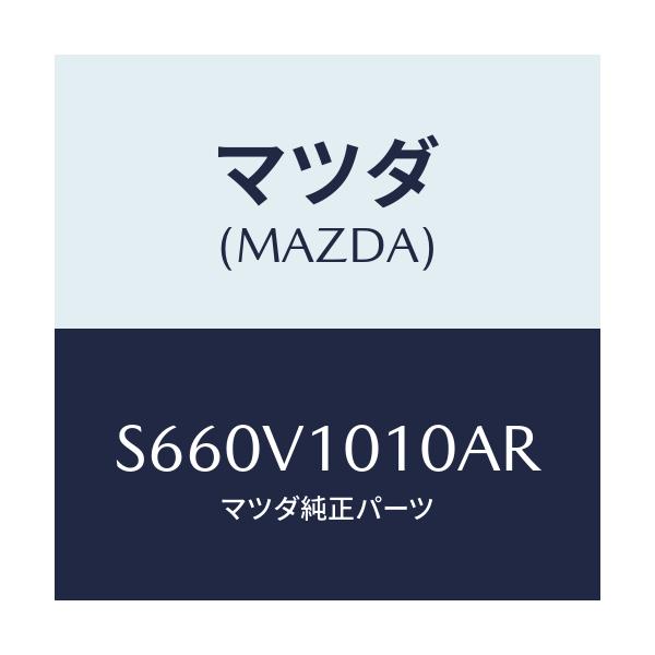 マツダ(MAZDA) ＣＵＲＴＡＩＮ/ボンゴ/複数個所使用/マツダ純正オプション/S660V1010AR(S660-V1-010AR)