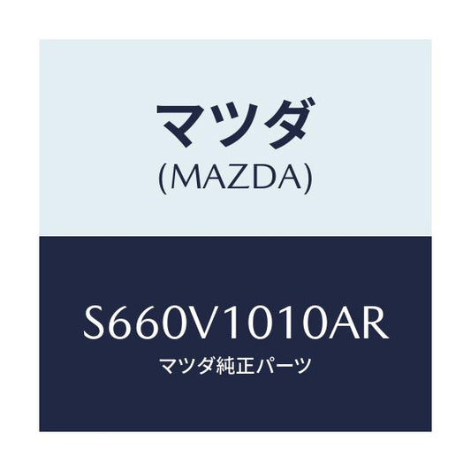 マツダ(MAZDA) ＣＵＲＴＡＩＮ/ボンゴ/複数個所使用/マツダ純正オプション/S660V1010AR(S660-V1-010AR)