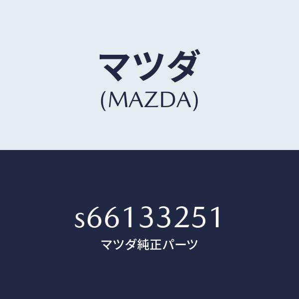 マツダ（MAZDA）プレート デイスク/マツダ純正部品/ボンゴ/フロントアクスル/S66133251(S661-33-251)