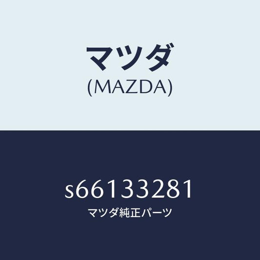 マツダ（MAZDA）サポート(R) マウンテイング/マツダ純正部品/ボンゴ/フロントアクスル/S66133281(S661-33-281)