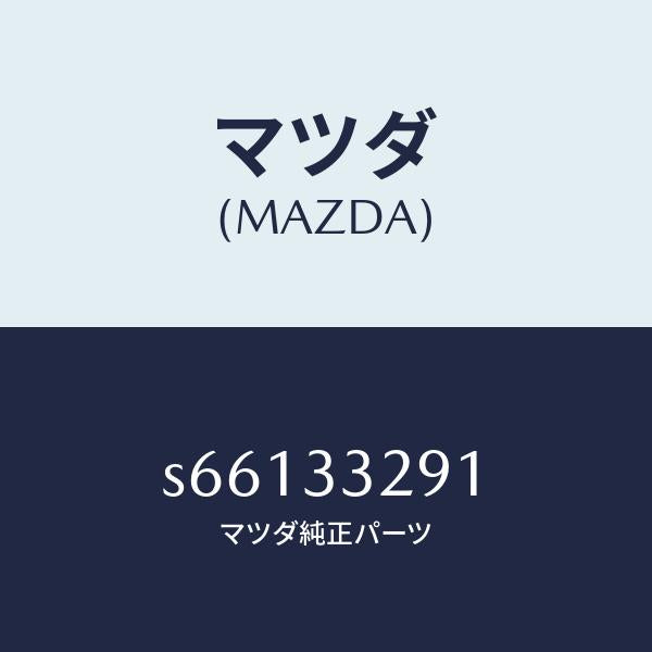 マツダ（MAZDA）サポート(L) マウンテイング/マツダ純正部品/ボンゴ/フロントアクスル/S66133291(S661-33-291)