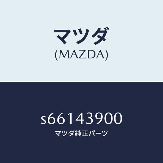 マツダ（MAZDA）バルブ デユアルプロポーシヨン/マツダ純正部品/ボンゴ/ブレーキシステム/S66143900(S661-43-900)